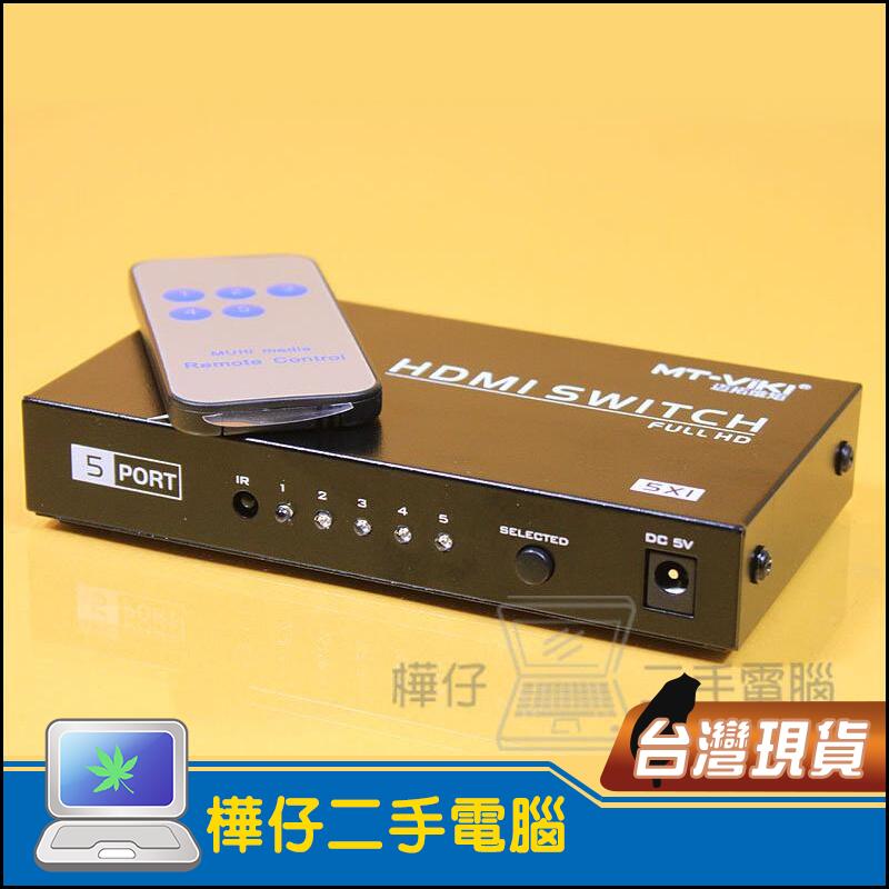 【樺仔3C】1.4版3D 5進1出 HDMI 切換器 1080P 支援3D XBOX360 藍光 五進一出高清多媒體切換