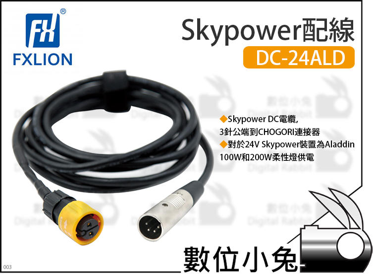 數位小兔【Fxlion Skypower配線 DC-24ALD】15A 供電 配線 Skypower 3m DC電纜