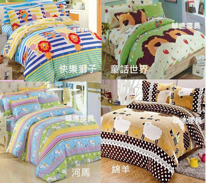 *【華德寢具】臺灣製造~磨毛系列． 單人床包 枕套 2件式組 3.5*6.2 【卡通款式系列】~數量有限, 賣完為止