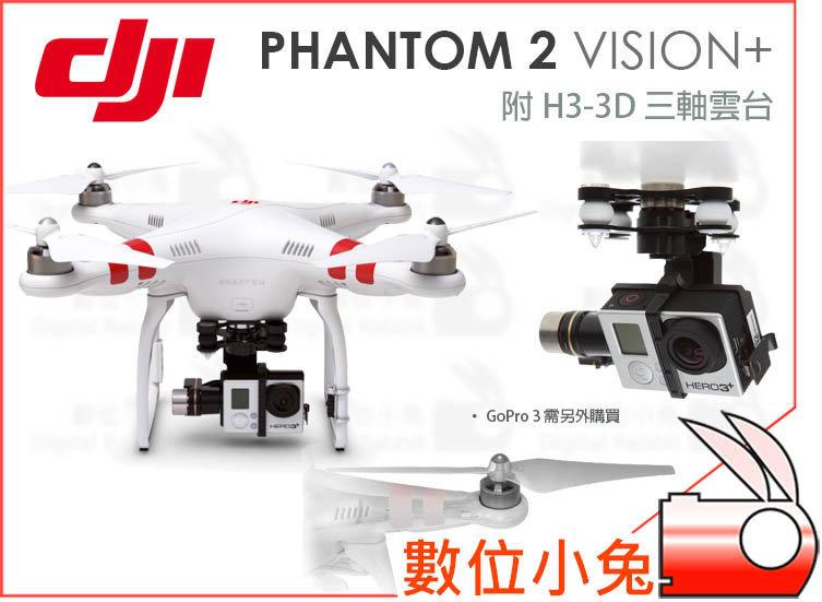 免睡攝影【DJI 大疆 PHANTOM 2 VISION+ 飛翔精靈 雲台 H3-3D】空拍四軸 GoPro Hero3