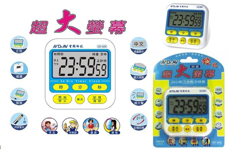 瘋狂買 台灣品牌 聖岡科技 Dr.AV GP-88N 24小時正倒數計時器 加大螢幕 按鍵設計 立放頸掛磁鐵三用 特價