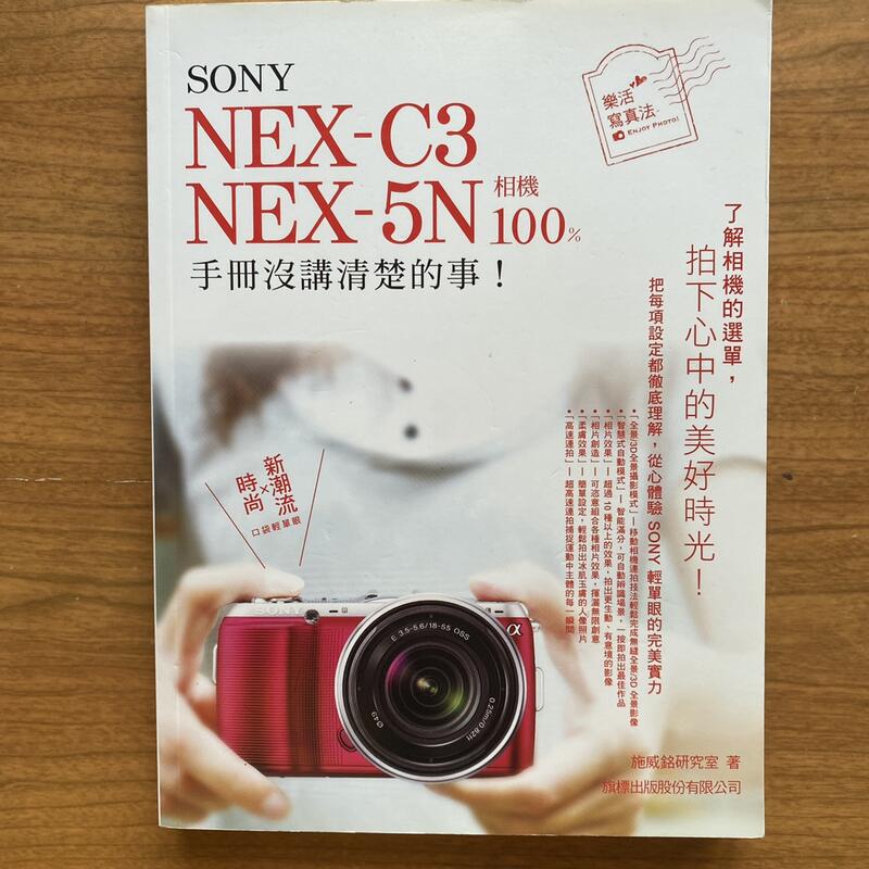 【MY便宜二手書/勵志*HE】SONY NEX-C3．NEX-5N 相機 100% 手冊沒講清楚的事│旗標│施威銘研究室
