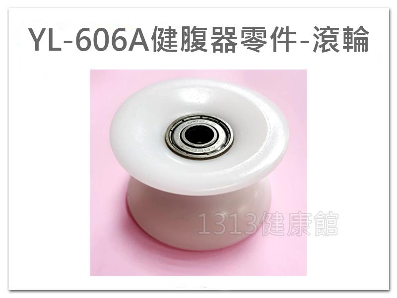 YL-606A健腹器專屬零件滾輪(單入)