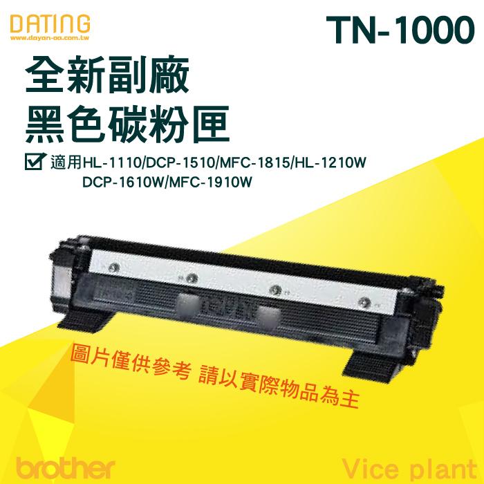 【大鼎oa】Brother TN-1000全新副廠碳粉匣HL-1110 /DCP-1510 /MFC-1810 /MFC