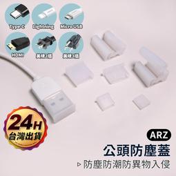 公頭防塵塞【ARZ】【D066】USB TypeC Ligh...
