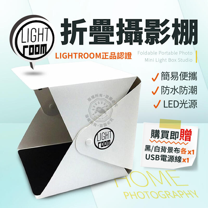 最新升級版 鈕扣式 攝影棚 正品 Lightroom USB電源線 LED 攝影棚 折疊迷你攝影棚 黑白背景布 商品攝影