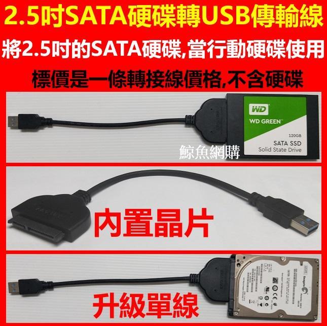 現貨2.5吋SATA硬碟轉接線 高速傳輸線 USB3.0 to SATA支援SSD硬碟2.5"HDD免行動硬碟盒鯨魚網購