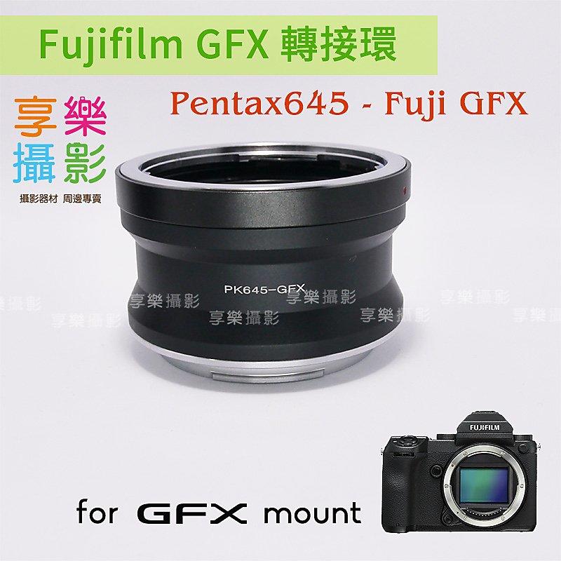 [享樂攝影]Pentax 645 P645鏡頭 - Fujifilm富士 GFX中片幅相機轉接環Fuji 50S可無限遠
