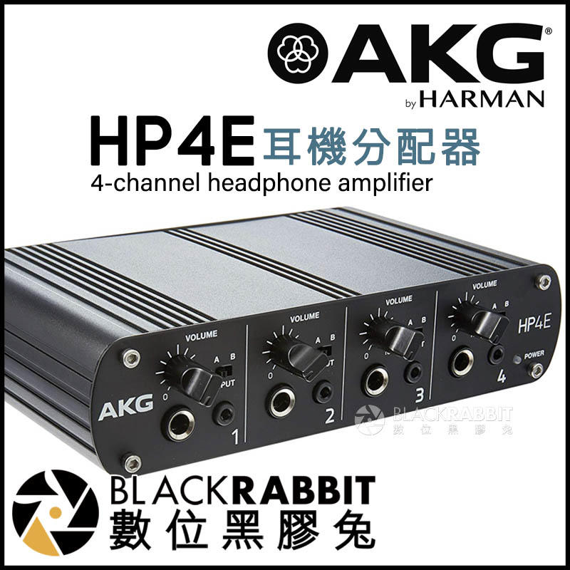 數位黑膠兔【 AKG HP4E 耳機分配器 台灣公司貨 】 3.5mm 耳機擴大機 6.3mm 立體聲 錄音 獨立訊源