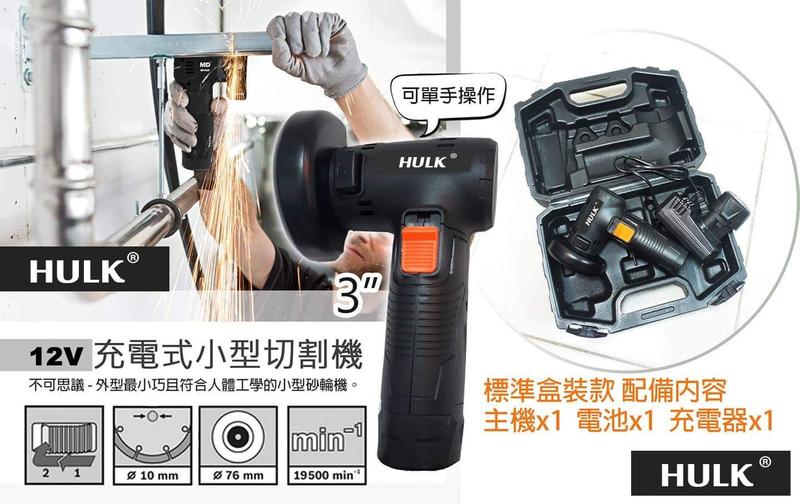 含稅【新宇電動五金行】浩克 HULK HK1277 鋰電砂輪機 充電砂輪機 ！可參考 GWS10.8-76 V-EC