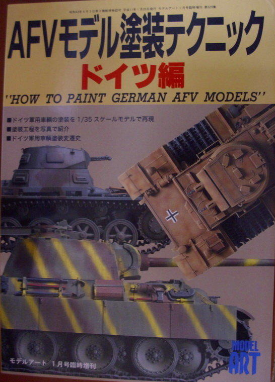 模型塗裝 -德軍篇-