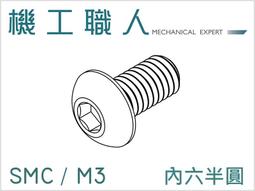 【機工職人】SMC系列 公制 M3 機械螺絲 螺釘 粗牙 右旋 內六角螺絲 半圓頭 鈕扣頭