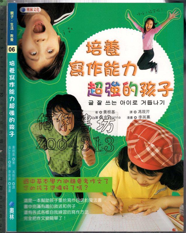 佰俐 O 2005年12月初版一刷《培養寫作能力超強的孩子》黄根基 馮筱芹 奧林9570391596 