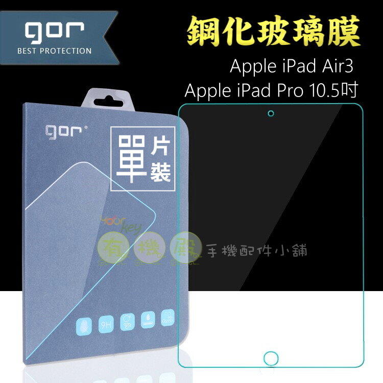 【有機殿】GOR iPad Air3 PRO 10.5吋 平板 鋼化玻璃保護貼 玻璃貼 保貼
