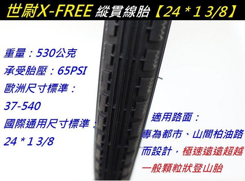 【小謙單車】全新X-FREE 縱貫線胎【24 * 1 3/8】24×1-3/8不可折外胎/淑女車/通勤車/旅行車