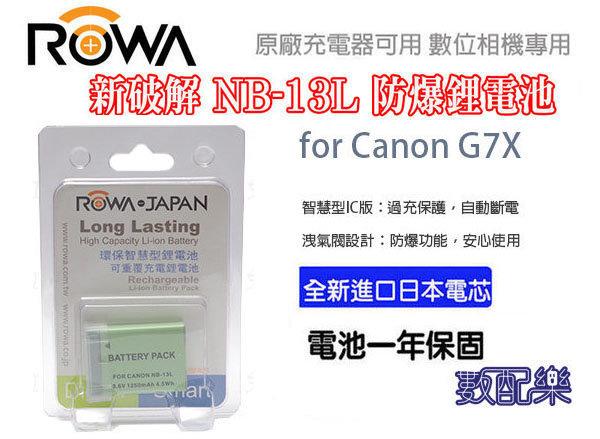 【數配樂】ROWA 破解版 Canon NB13L NB-13L 鋰電池 保固一年 G7X G7Xm2 G9X G5X 