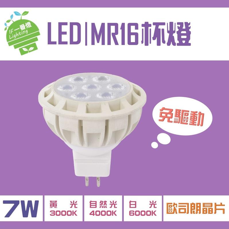 【IF一番燈】LED MR16 杯燈 7W 歐司朗燈珠 免安定器 黃光 自然光 白光