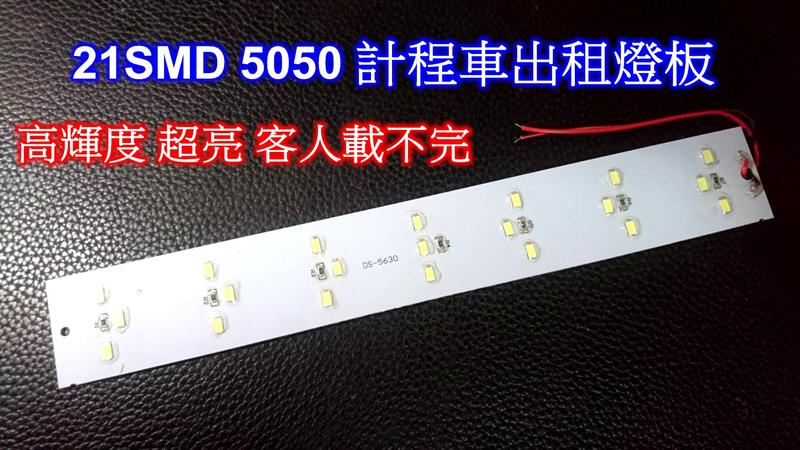 [[瘋馬車舖]] 21SMD 5050不鏽鋼計程車出租燈板 ~ 高輝度 超亮 客人載不完 也可運用在一般汽車上