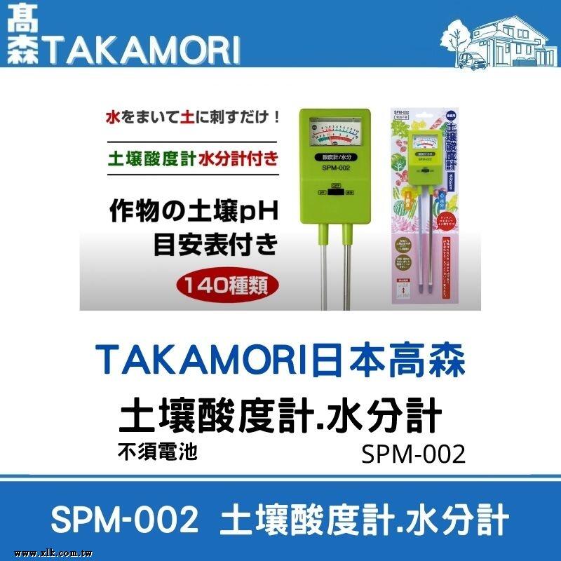 日本高森 SPM-002土壤酸度水份計