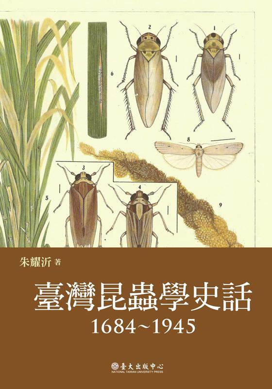 【聚珍臺灣】臺灣昆蟲學史話（1684~1945）