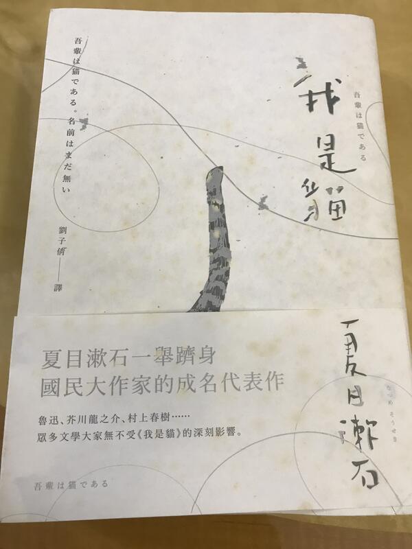 《我是貓：夏目漱石一舉躋身國民大作家的成名代表作》ISBN:9865797437│大牌出版│夏目漱石│只看一次