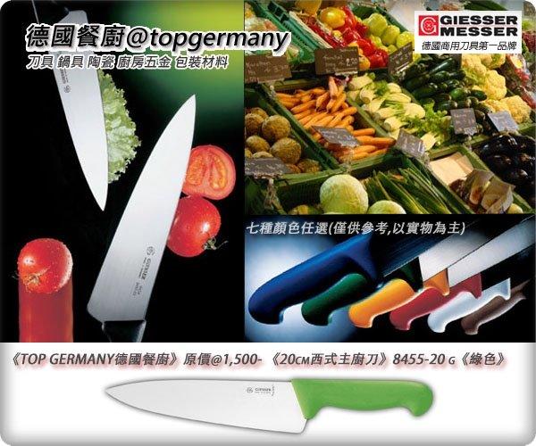《德國餐廚@TopGermany》3.9折特選商品@599-《20cm西式主廚刀》8455-20 g (綠) 特選商品。FISSLER 雙人牌 WMF