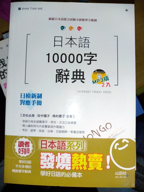 日本語10000字辭典