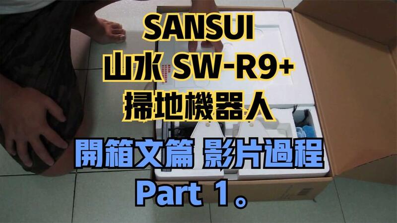 建生工坊 高雄 - 2019年 第05篇 - 2手 SANSUI 山水 SW-R9+ - 掃地機器人 濕拖一體 自動回充