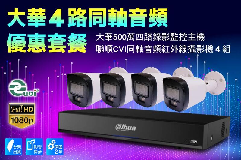 大華CVI同軸四路套裝 /大華500萬主機套裝4路+4組200萬CVI同軸音頻1080p紅外線攝影機 享免運/2年保固