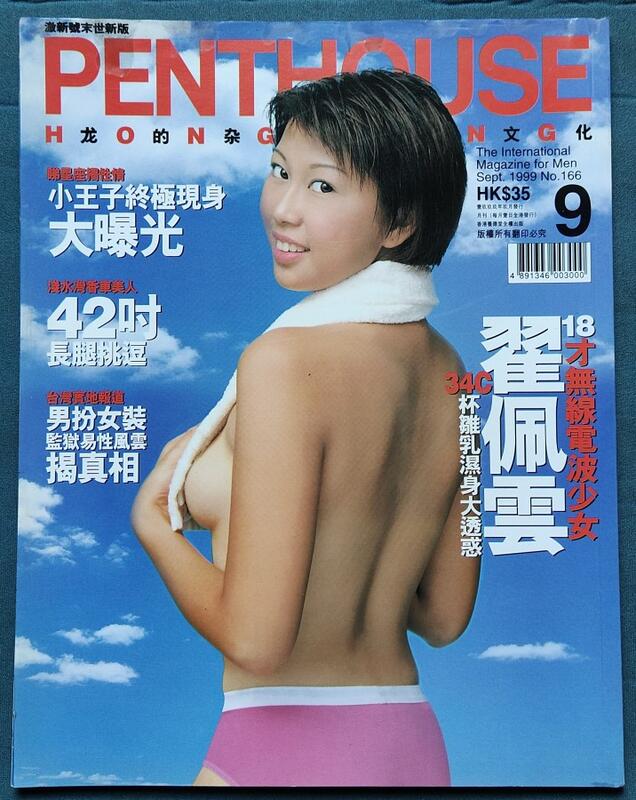 早期//香港版『限制級』雜誌>PENTHOUSE「閣樓」//1999SEP翟佩雲(有蟲蛀