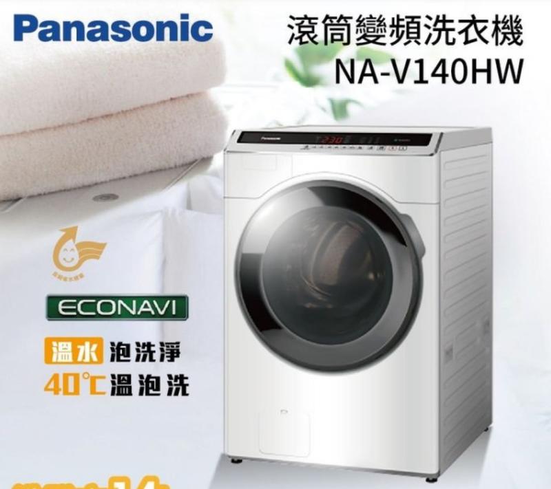 服務台中、彰化【歡迎刷卡】Panasonic國際牌14KG變頻洗脫滾筒洗衣機 NA-V140HW