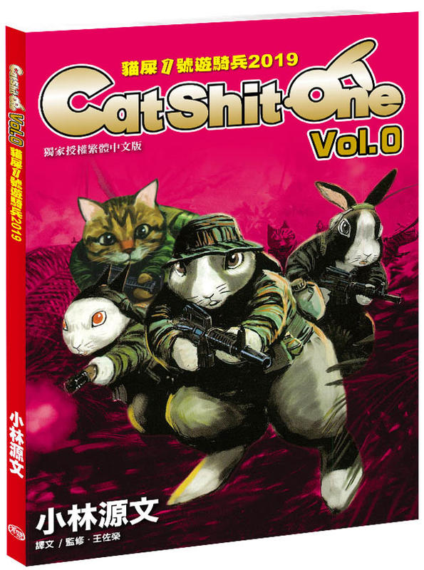 貓屎1號遊騎兵2019 Cat Shit One VOL.0(A4大開本)小林源文作品