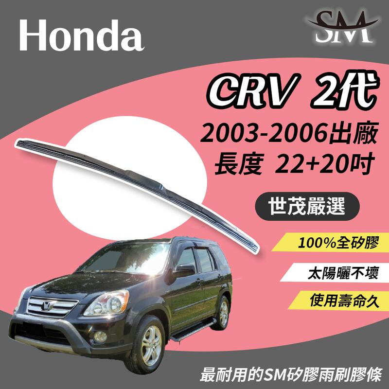 世茂嚴選 SM矽膠雨刷膠條 原廠三節 H22+20 適用 Honda CRV 2 代 2003-2006出廠
