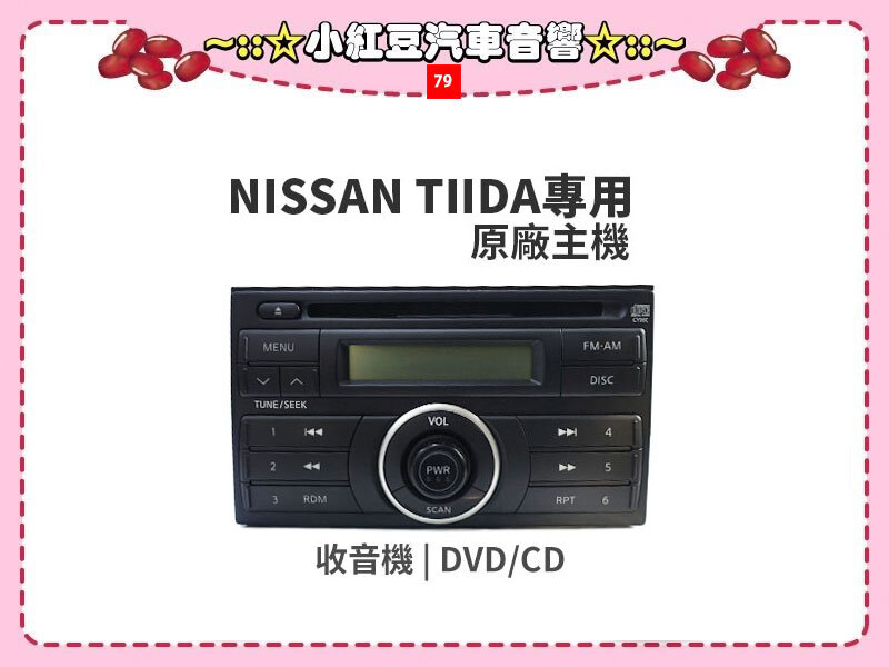 79【小紅豆汽車音響】NISSAN TIIDA原廠主機＊收音機+DVD/CD光碟＊中古8成新