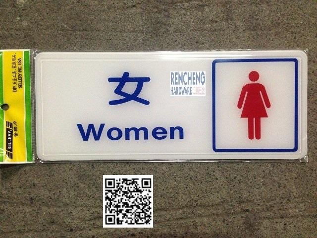 「仁誠五金」舍樂力 SELLERY 指示牌 女（化妝室） S16-046 台灣製 BS-233A 壓克力 女廁指示牌子