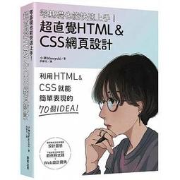 零基礎也能 上手！超直覺HTML ＆CSS 網頁 ★任買3 本免 ★