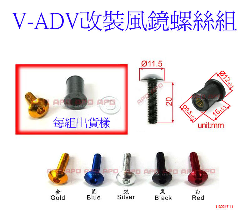 APO~A2-2~臺灣製M5L20風鏡螺絲/XADV改裝風鏡螺絲/X-ADV風鏡螺絲/1螺絲+1墊片+1橡膠銅帽