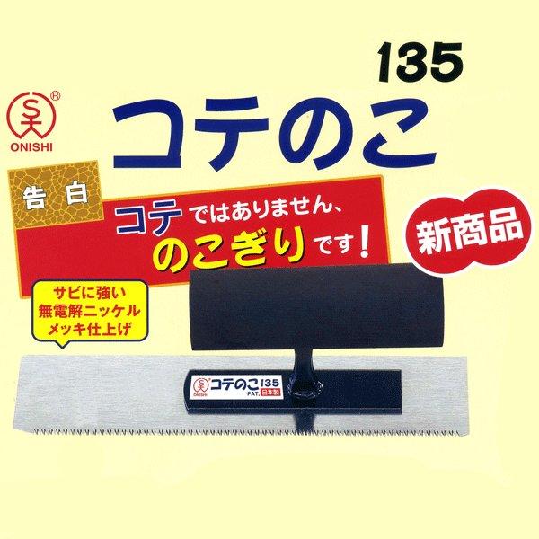 [工具潮流]日本製ONISHI 大西工業 榫鋸 切齊鋸 鋸子 鉋木鋸135 非玉鳥