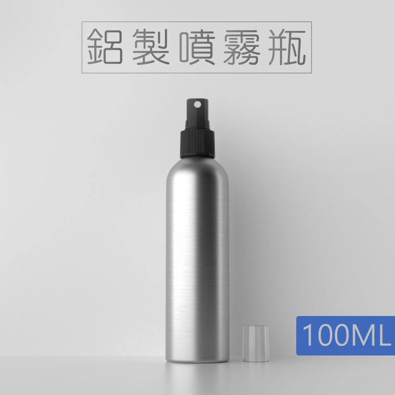 鋁製噴霧瓶 100ML 不透光  可裝酒精 分裝瓶 攜帶瓶 隨身瓶 香水瓶 噴噴瓶 瓶罐 小瓶