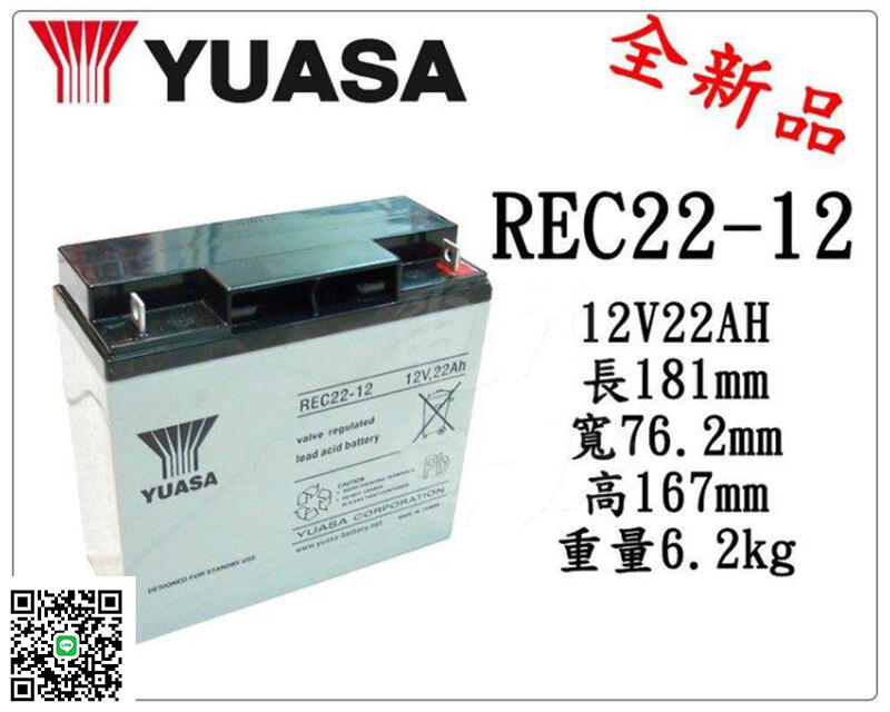 ＊電池倉庫＊全新 湯淺YUASA 深循環電池 REC22-12(12V22AH) 同WP20-12 WP22-12