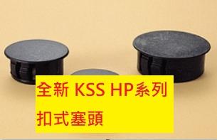 《專營電子材料》全新 HP-16 凱士士 KSS 扣式塞頭 HP16 (100PCS/包)