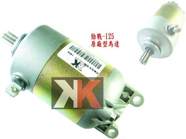 K2零件王.全新原廠型啟動馬達.勁戰/GTR/新勁戰-125