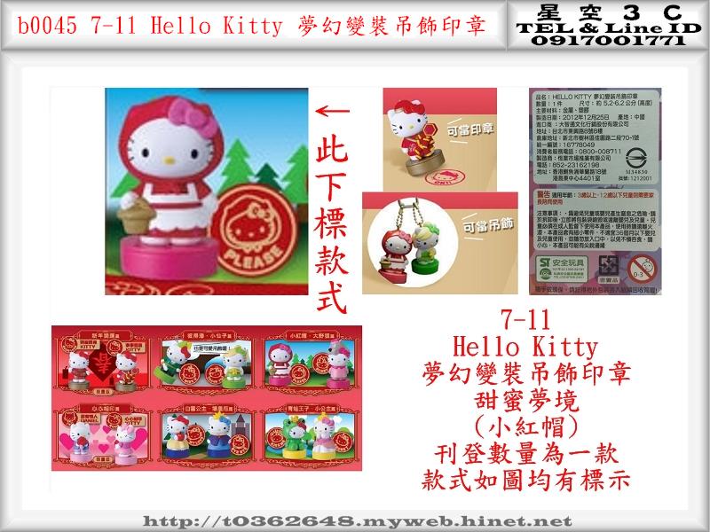 b0045●7-11 Hello Kitty 夢幻變裝吊飾印章 (鑰匙圈吊飾/獎勵章)