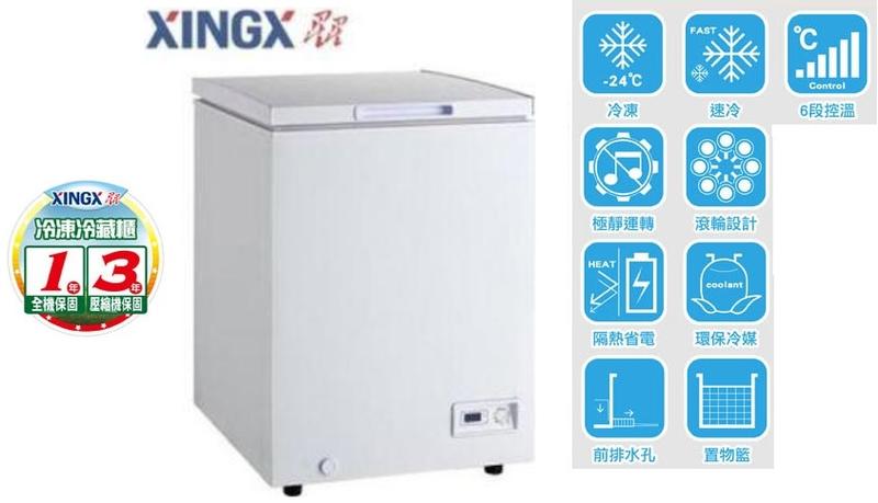 XINGX 星星 140L 上掀式冷凍冷藏櫃 XF-152JA (來電議價)
