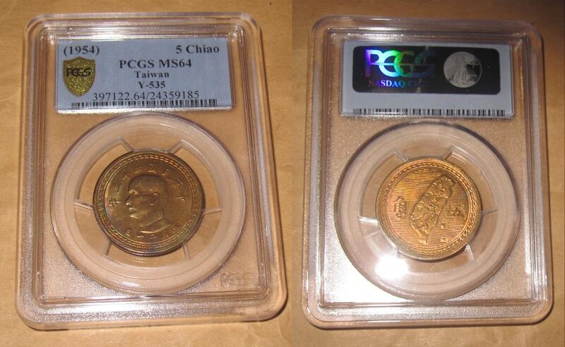 1954 台灣43年五角銅幣PCGS MS64 24359185 | 露天市集| 全台最大的網路