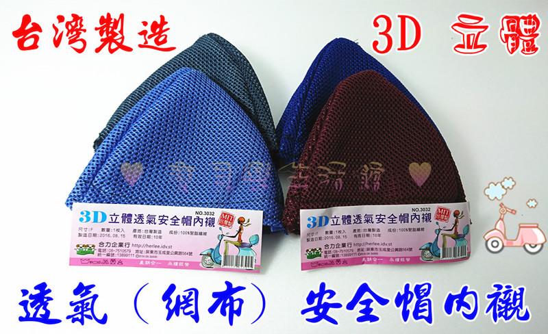 ♥ 寶貝樂生活館 ♥   台灣製造  3D 立體 透氣安全帽 內襯  網布設計