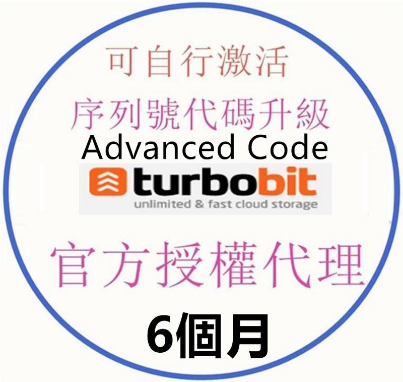 turbobit.net 高級會員序列號 激活碼Premium Voucher Code【6個月1200】