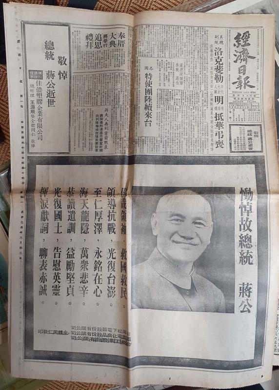 【經濟日報-舊報紙】_中華民國64年4月14日-總統  蔣公逝世新聞