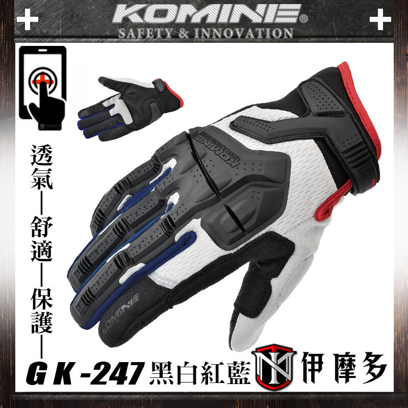 伊摩多※新款正版日本KOMINE GK-247 ADV多功能車冒險透氣網眼 防摔手套 可觸控 。黑白紅藍