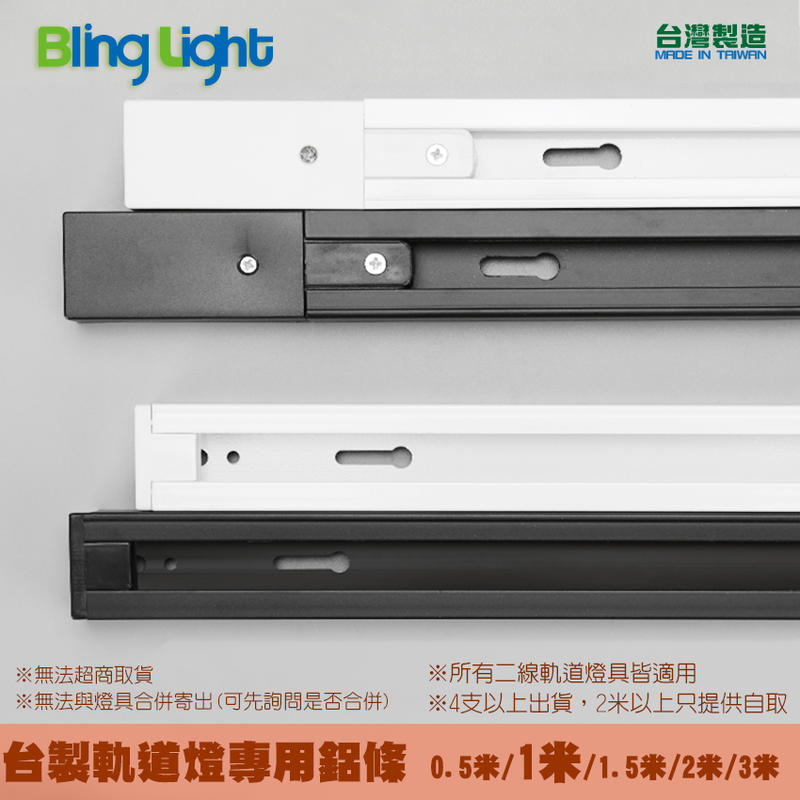 ◎Bling Light LED◎台製厚料款軌道燈專用軌道鋁條/軌道條/鋁軌條1米，另有0.5米/1.5米/2米/3米